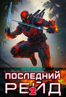 Последний рейд 2 — Сергей Измайлов