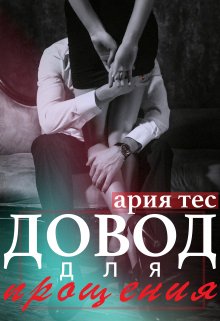 Довод для прощения — Ария Тес