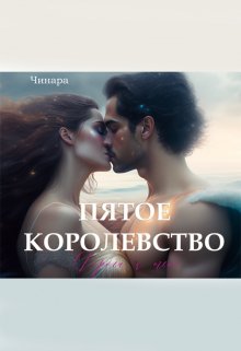 Пятое Королевство. Дорога к тебе — Чинара