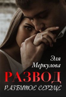 Развод. Разбитое сердце — Эля Меркулова