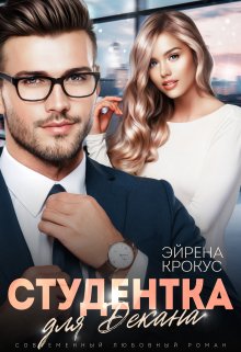 Студентка для декана — Эйрена Крокус