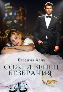 Сожги венец безбрачия — Евгения Халь