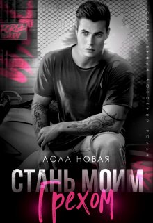 Стань моим грехом — Лола Новая