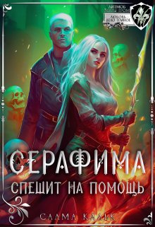 Серафима спешит на помощь — Салма Кальк