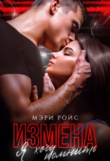 Измена. Я хочу помнить — Мэри Ройс