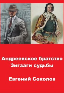 Андреевское братство. Зигзаги судьбы — Евгений Владимирович Соколов