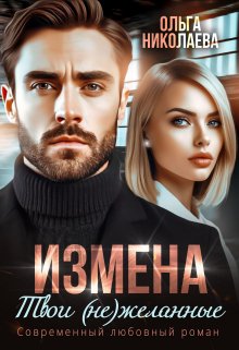 Измена. Твои (не)желанные — Ольга Николаева