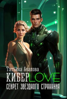 Киберlove. Секрет звездного странника — Татьяна Абалова