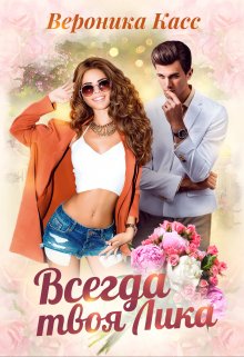 Всегда твоя Лика — Вероника Касс