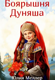 Боярышня Дуняша — Юлия Меллер