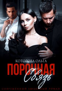 Порочная связь — Которова Ольга