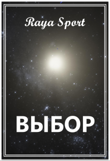 Выбор — Raya Sport