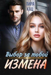 Измена. Выбор за тобой — Лира Кац