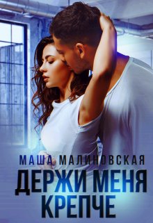 Держи меня крепче — Маша Малиновская