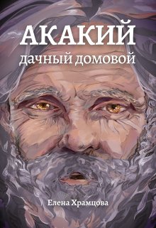 Акакий, дачный домовой — Елена Храмцова