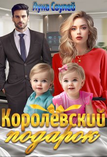 Королёвский подарок — Луна Соулей