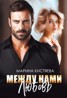 Между нами любовь — Марина Кистяева