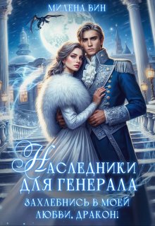 Наследники для генерала. Захлебнись в моей любви, Дракон! — Милена Вин