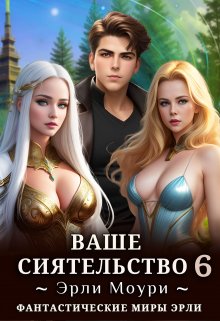 Ваше Сиятельство 6 (+иллюстрации) — Эрли Моури