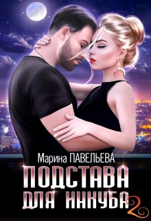 Подстава для инкуба 2 — Марина Павельева