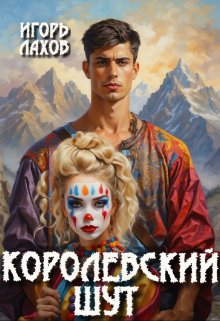 Королевский шут — Игорь Лахов