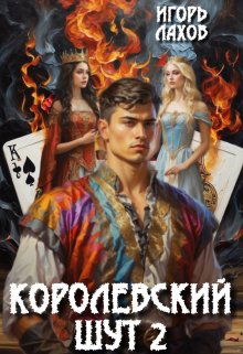 Королевский шут-2 — Игорь Лахов