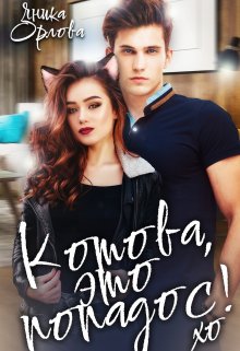 Котова, это попадос! — Яника Орлова