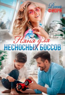 Няня для несносных боссов — Рина Фиори