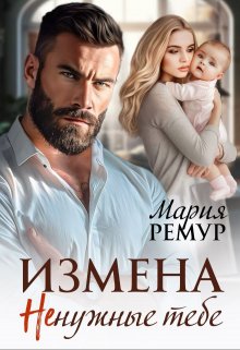 Измена. Ненужные тебе — Мария Ремур