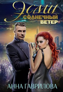 Эсми Солнечный ветер — Анна Гаврилова