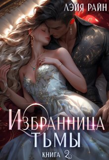 Избранница Тьмы. Книга 2 — Лэйя Райн