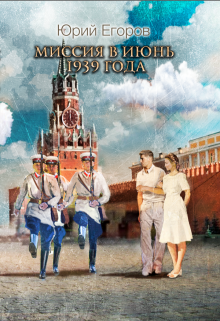 Миссия в июнь 1939 года — Юрий  Егоров