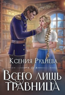 Всего лишь травница — Ксения Руднева