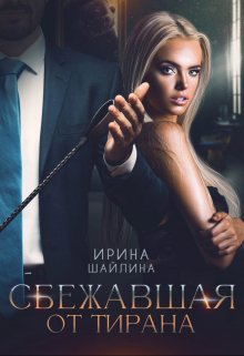 Сбежавшая от тирана — Ирина Шайлина