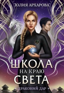 Школа на краю света. Драконий дар — Юлия Архарова