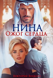 Нина. Ожог сердца — Виктория Волкова