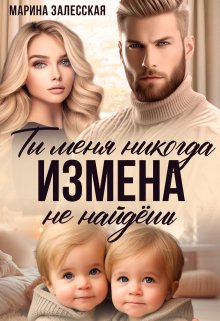 Измена. Ты меня никогда не найдешь — Марина Залесская