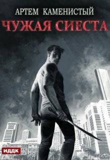 Корм. Книга 5. Чужая сиеста — ИДДК