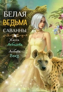 Белая ведьма саванны — Жанна Лебедева