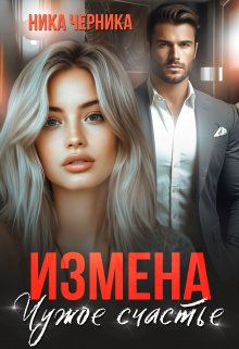 Измена. Чужое счастье — Ника Черника