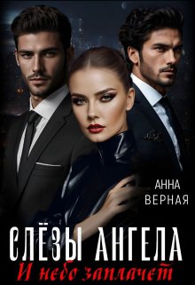 Слезы Ангела. И небо заплачет. — Анна Верная