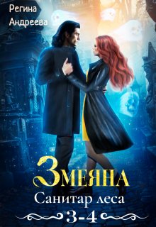 Змеяна – 3, 4 — Регина Андреева