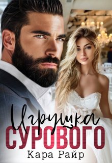 Игрушка Сурового — Кара Райр