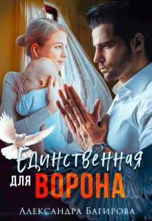 Единственная для Ворона — Александра Багирова