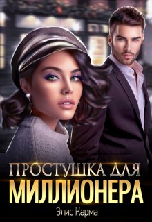 Простушка для миллионера — Элис Карма (Elis Karma)