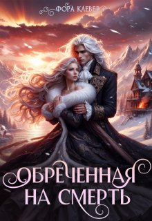 Обреченная на смерть — Фора Клевер