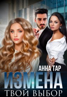 Измена. Твой выбор — Анна Тар