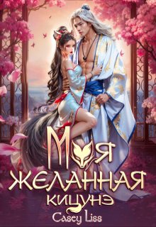 Моя желанная кицунэ — CaseyLiss