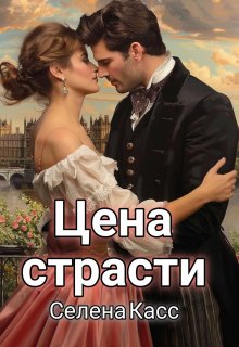 Цена страсти — Селена Касс