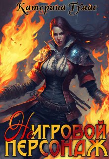 ( Не) Игровой персонаж — Катерина Тумас